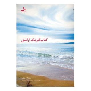کتاب کوچک آرامش اثر سوزان جفرز انتشارات نسل نواندیش