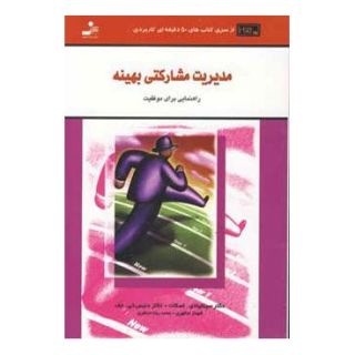 کتاب مدیریت مشارکتی بهینه اثر مجموعه ی نویسندگان انتشارات نسل نواندیش