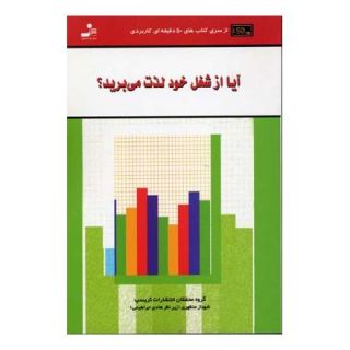 کتاب آیا از شغل خود لذت می برید؟ اثر مجموعه ی نویسندگان انتشارات نسل نواندیش