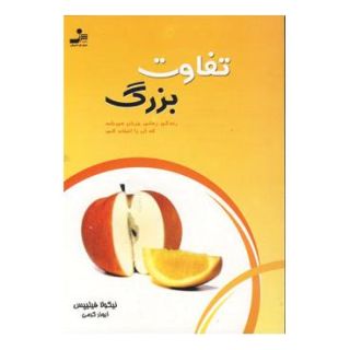 کتاب تفاوت بزرگ اثر نیکولا فیلیپس انتشارات نسل نواندیش