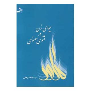 کتاب سیمای زن در مثنوی معنوی اثر محمد برهانی انتشارات نسل نواندیش