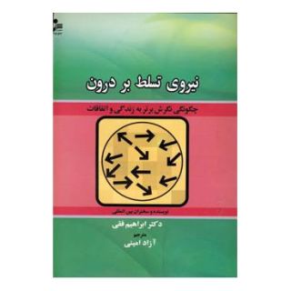 کتاب نیروی تسلط بر درون اثر ابراهیم فقی انتشارات نسل نواندیش