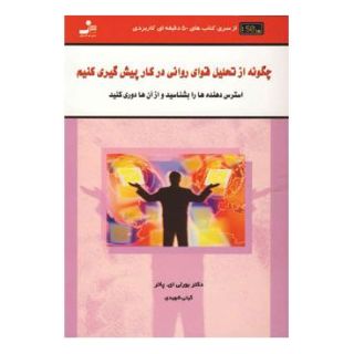 کتاب چگونه از تحلیل قوای روانی در کار پیش گیری کنید اثر بورلی ای پاتر انتشارات نسل نواندیش