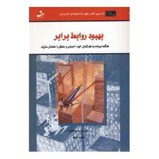 کتاب بهبود روابط برابر اثر نورمن سی هیل انتشارات نسل نواندیش