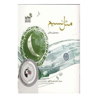 کتاب مثل نسیم اثر محمدعلی شامانی انتشارات نسل نواندیش