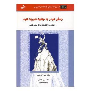 کتاب زندگی خود را با موفقیت مدیریت کنید اثر پاول آر تیم انتشارات نسل نواندیش