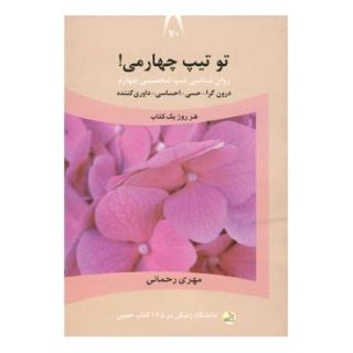 کتاب تو تیپ چهارمی! اثر مهری رحمانی انتشارات نسل نواندیش