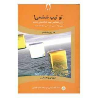 کتاب تو تیپ ششمی! اثر مهری رحمانی انتشارات نسل نواندیش