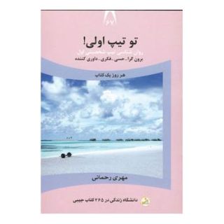 کتاب تو تیپ اولی! اثر مهری رحمانی انتشارات نسل نواندیش