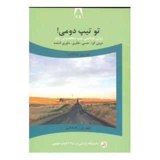 کتاب تو تیپ دومی! اثر مهری رحمانی انتشارات نسل نواندیش