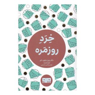 کتاب خرد روزمره اثر وین دایر انتشارات مرو