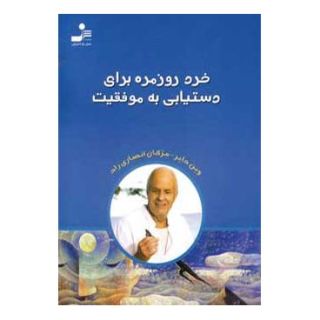 کتاب خرد روزمره برای دستیابی به موفقیت اثر وین دایر انتشارات نسل نواندیش