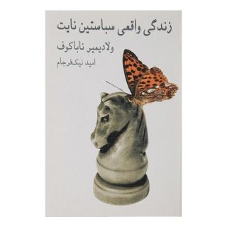 کتاب زندگی واقعی سباستین نایت اثر ولادیمیر ناباکوف انتشارات نیلا