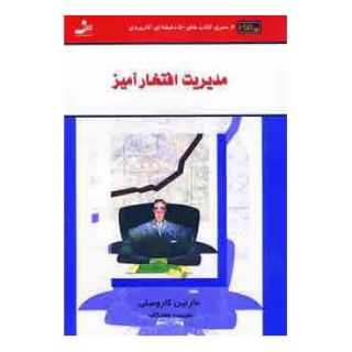 کتاب مدیریت افتخارآمیز اثر مارلین کاروسلی انتشارات نسل نواندیش
