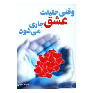 کتاب وقتی حقیقت عشق جاری می شود اثر شبنم مبین انتشارات نسل نواندیش