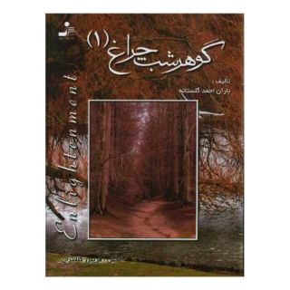 کتاب گوهر شب چراغ 1 اثر باران احمد گلستانه انتشارات نسل نواندیش