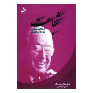 کتاب شجاعت اثر نورمن وینسنت پیل انتشارات نسل نواندیش