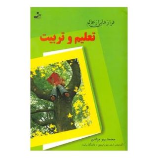 کتاب فرازهایی از عالم تعلیم و تربیت اثر محمد پیرمرادی انتشارات نسل نواندیش