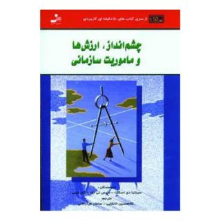 کتاب چشم انداز،ارزش ها و ماموریت سازمانی اثر مجموعه ی نویسندگان انتشارات نسل نواندیش