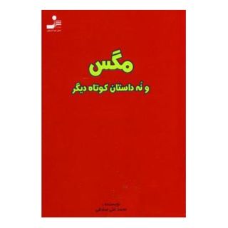 کتاب مگس اثر محمدعلی صادقی انتشارات نسل نواندیش