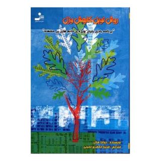 کتاب روش نوین کاهش وزن اثر جوانا هال انتشارات نسل نواندیش