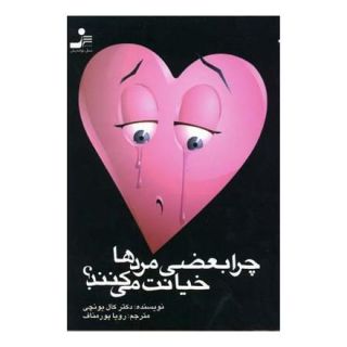 کتاب چرا بعضی مردها خیانت می کنند؟ اثر حامدی کال یونجی انتشارات نسل نواندیش