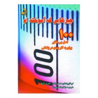 کتاب چیزهایی که آموخته ام اثر لسلی پاکل انتشارات نسل نواندیش