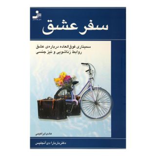 کتاب سفر عشق اثر باربارا دی آنجلیس انتشارات نسل نواندیش