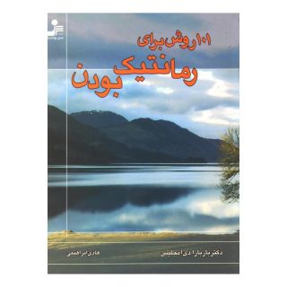 کتاب 101 روش برای رمانتیک بودن اثر باربارا دی آنجلیس انتشارات نسل نواندیش