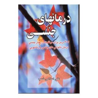 کتاب درمانهای جنسی اثر علی اسلامی نسب انتشارات نسل نواندیش