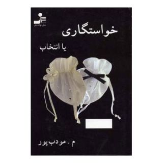 کتاب خواستگاری یا انتخاب اثر م مودب پور انتشارات نسل نواندیش