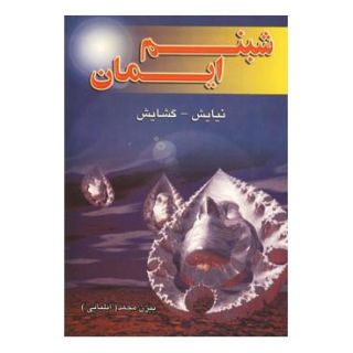 کتاب شبنم ایمان اثر بیژن محمد انتشارات نسل نواندیش
