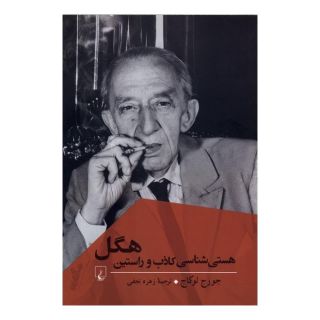 کتاب هستی شناسی کاذب و راستین هگل اثر جورج لوکاچ انتشارات ققنوس