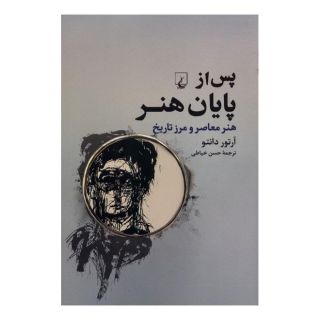 کتاب پس از پایان هنر اثر آرتور دانتو انتشارات ققنوس