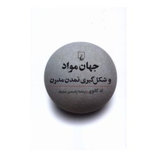 کتاب جهان مواد و شکل گیری تمدن مدرن اثر اد کانوی انتشارات ققنوس