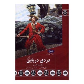 کتاب دزدی دریایی اثر داین ینسی انتشارات ققنوس