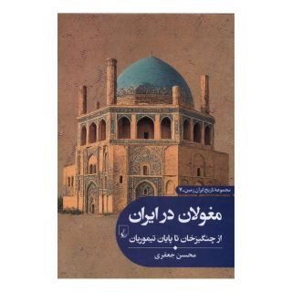 کتاب مغولان  در ایران اثر محسن جعفری انتشارات ققنوس