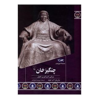 کتاب چنگیزخان اثر باربارا ام.لیند انتشارات ققنوس