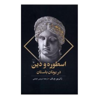 کتاب اسطوره و دین در یونان باستان اثر ژان پی یر ورنان انتشارات ققنوس