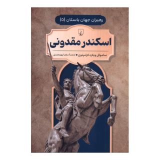 کتاب اسکندر مقدونی اثر ساموئیل ویلارد کرامپتون انتشارات ققنوس