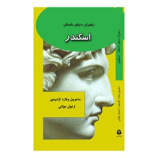 کتاب اسکندر اثر ساموئیل ویلارد کرامپتون انتشارات جویا
