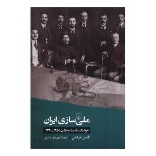 کتاب ملی سازی ایران اثر افشین مرعشی انتشارات ققنوس