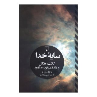 کتاب سایه خدا اثر مایکل روزن انتشارات ققنوس