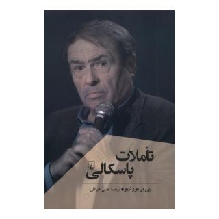 کتاب تاملات پاسکالی اثر پیر بوردیو انتشارات ققنوس