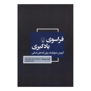 کتاب فراسوی یادگیری اثر گرت بیستا انتشارات ققنوس