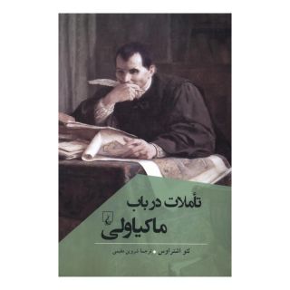 کتاب تاملات در باب ماکیاولی اثر لئو اشتراوس انتشارات ققنوس