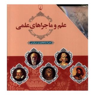 کتاب علم و ماجراهای علمی (10 جلدی) اثر ریچارد پنچیک انتشارات ققنوس