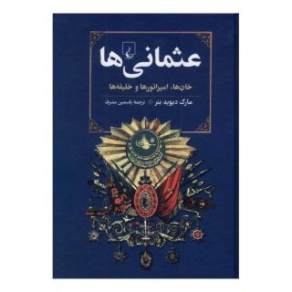 کتاب عثمانی ها اثر مارک دیوید بئر انتشارات ققنوس