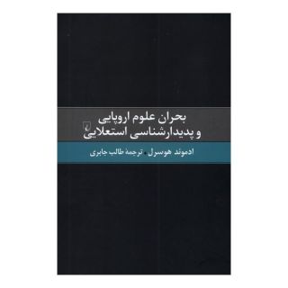 کتاب بحران علوم اروپایی و  پدیدارشناسی  استعلایی اثر ادموند هوسرل انتشارات ققنوس