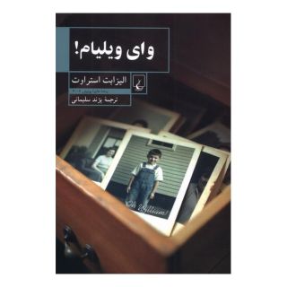کتاب وای ویلیام اثر الیزابت استروت انتشارات ققنوس
